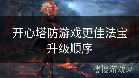 开心塔防游戏更佳法宝升级顺序