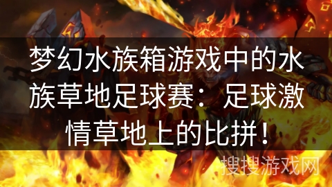 梦幻水族箱游戏中的水族草地足球赛：足球激情草地上的比拼！