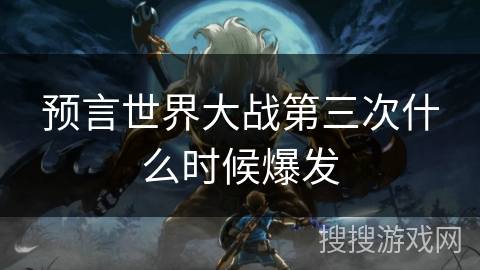 预言世界大战第三次什么时候爆发