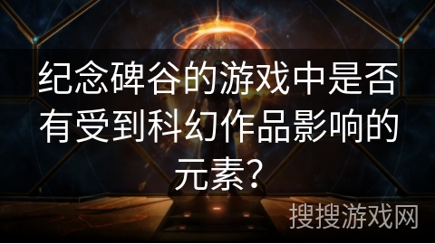 纪念碑谷的游戏中是否有受到科幻作品影响的元素？