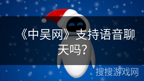《中吴网》支持语音聊天吗？