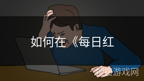 如何在《每日红 如何在《每日红