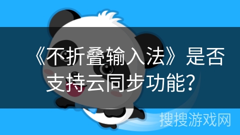 《不折叠输入法》是否支持云同步功能？