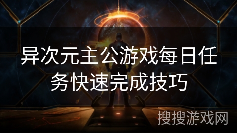 异次元主公游戏每日任务快速完成技巧