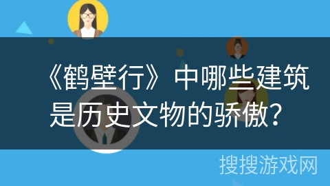 《鹤壁行》中哪些建筑是历史文物的骄傲？