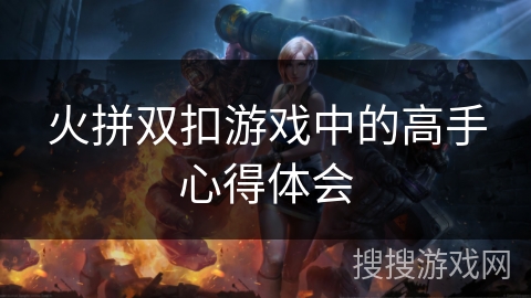 火拼双扣游戏中的高手心得体会