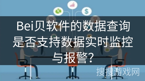 Bei贝软件的数据查询是否支持数据实时监控与报警？