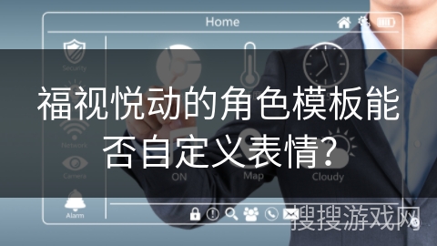 福视悦动的角色模板能否自定义表情？
