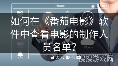 如何在《番茄电影》软件中查看电影的制作人员名单？