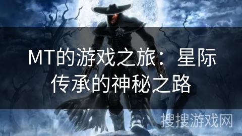MT的游戏之旅：星际传承的神秘之路