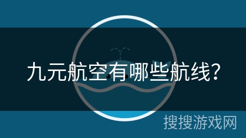 九元航空有哪些航线？