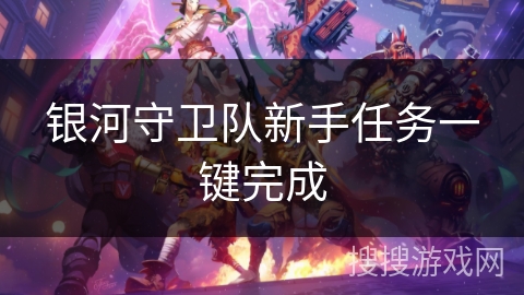银河守卫队新手任务一键完成