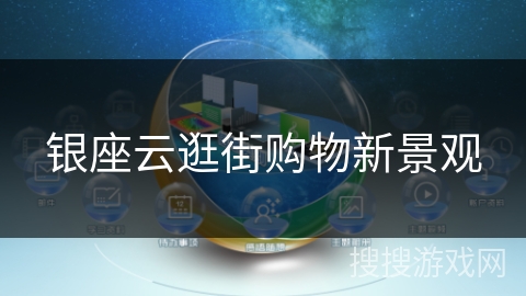 银座云逛街购物新景观