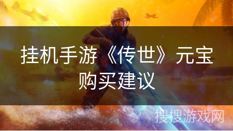 挂机手游《传世》元宝购买建议