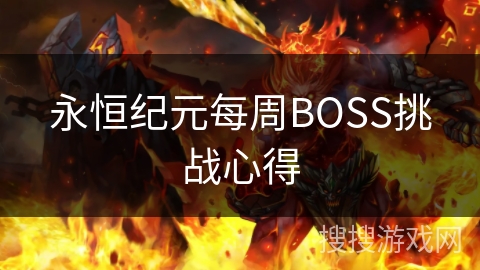 永恒纪元每周BOSS挑战心得