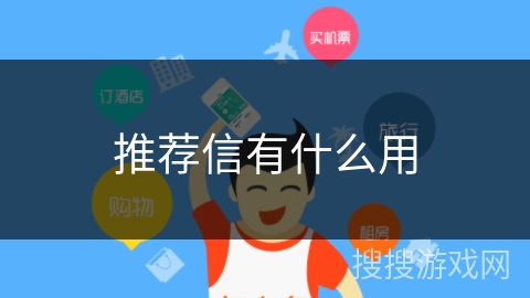 推荐信有什么用