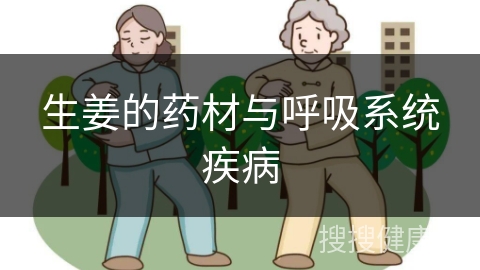 生姜的药材与呼吸系统疾病