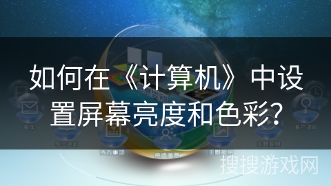 如何在《计算机》中设置屏幕亮度和色彩？
