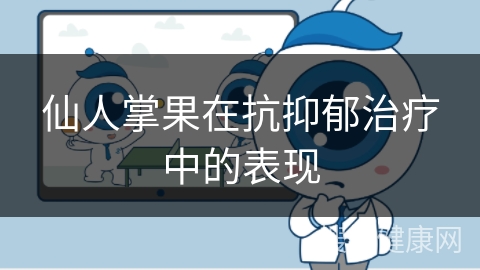 仙人掌果在抗抑郁治疗中的表现