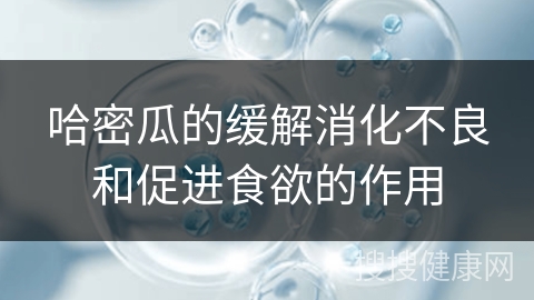 哈密瓜的缓解消化不良和促进食欲的作用