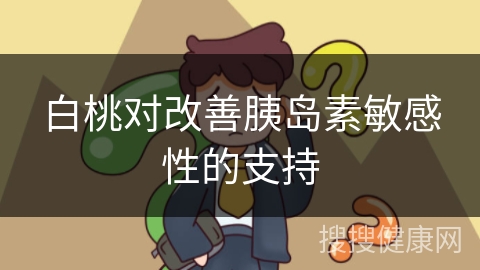 白桃对改善胰岛素敏感性的支持