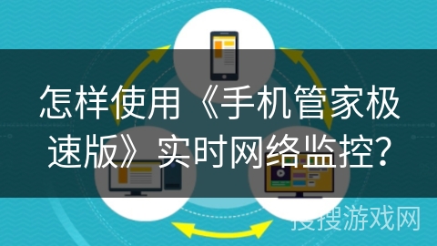 怎样使用《手机管家极速版》实时网络监控？