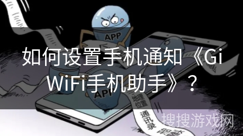 如何设置手机通知《GiWiFi手机助手》? 如何设置手机通知《GiWiFi手机助手》?