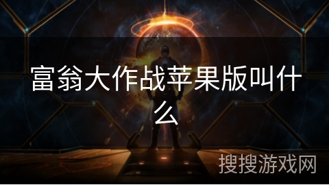 富翁大作战苹果版叫什么 富翁大作战苹果版叫什么