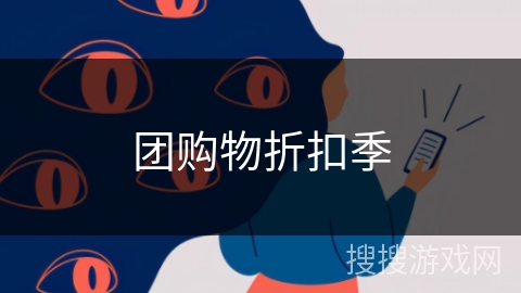 团购物折扣季 团购物折扣季