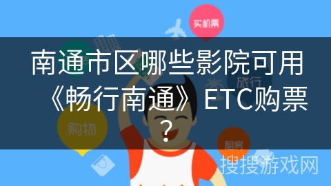 南通市区哪些影院可用《畅行南通》ETC购票? 南通市区哪些影院可用《畅行南通》ETC购票?
