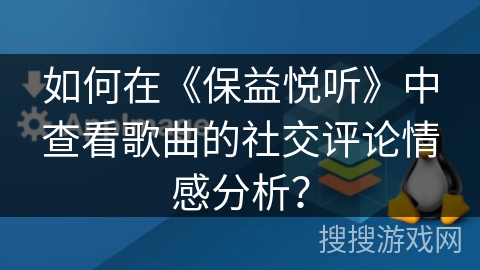 如何在《保益悦听》中查看歌曲的社交评论情感分析? 如何在《保益悦听》中查看歌曲的社交评论情感分析?