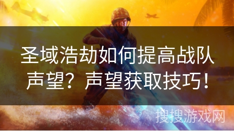 圣域浩劫如何提高战队声望?声望获取技巧!