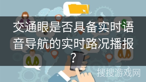 交通眼是否具备实时语音导航的实时路况播报? 交通眼是否具备实时语音导航的实时路况播报?