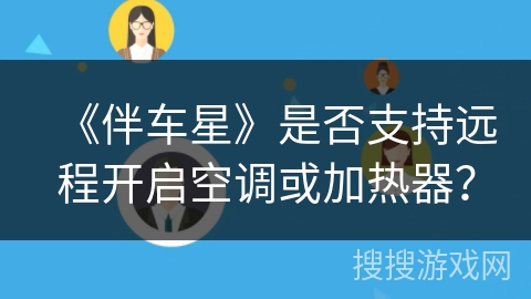 《伴车星》是否支持远程开启空调或加热器? 《伴车星》是否支持远程开启空调或加热器?
