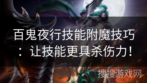 百鬼夜行技能附魔技巧:让技能更具杀伤力! 百鬼夜行技能附魔技巧:让技能更具杀伤力!