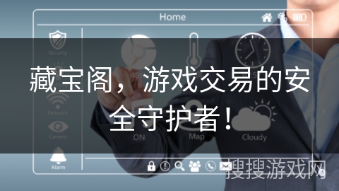 藏宝阁,游戏交易的安全守护者! 藏宝阁,游戏交易的安全守护者!
