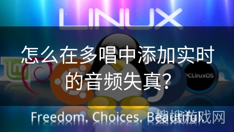怎么在多唱中添加实时的音频失真? 怎么在多唱中添加实时的音频失真?