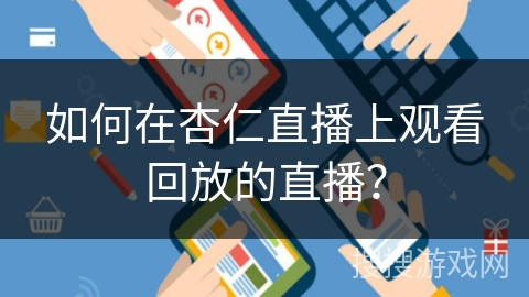 如何在杏仁直播上观看回放的直播? 如何在杏仁直播上观看回放的直播?