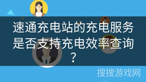 速通充电站的充电服务是否支持充电效率查询? 速通充电站的充电服务是否支持充电效率查询?