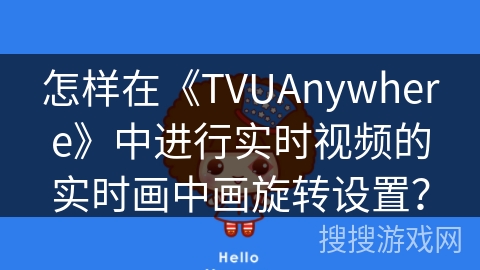 怎样在《TVUAnywhere》中进行实时视频的实时画中画旋转设置？