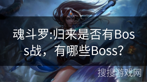 魂斗罗:归来是否有Boss战，有哪些Boss？