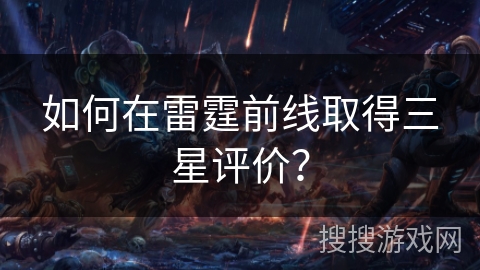 如何在雷霆前线取得三星评价？