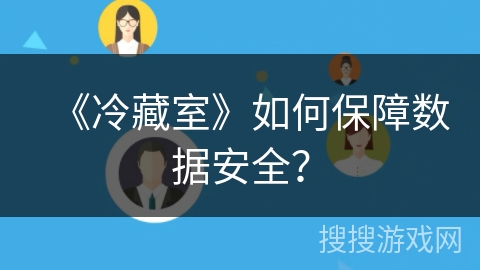 《冷藏室》如何保障数据安全？