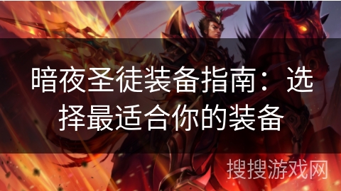 暗夜圣徒装备指南:选择最适合你的装备 暗夜圣徒装备指南:选择最适合你的装备