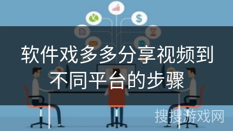软件戏多多分享视频到不同平台的步骤