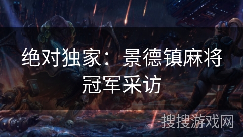 绝对独家：景德镇麻将冠军采访