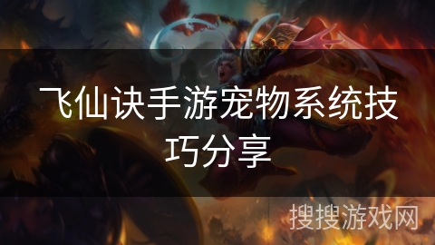飞仙诀手游宠物系统技巧分享