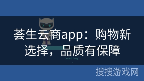 荟生云商app:购物新选择,品质有保障 荟生云商app:购物新选择,品质有保障