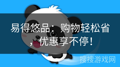 易得悠品:购物轻松省,优惠享不停! 易得悠品:购物轻松省,优惠享不停!