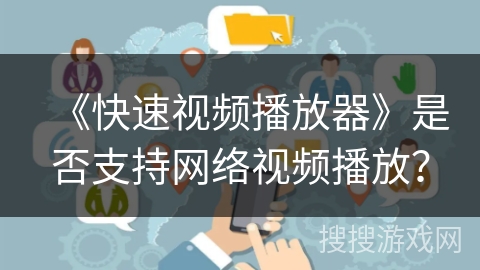《快速视频播放器》是否支持网络视频播放？